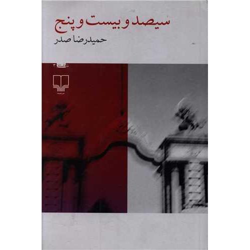 سیصد و بیست و پنج- ادبیات غی داستانی - نداستان