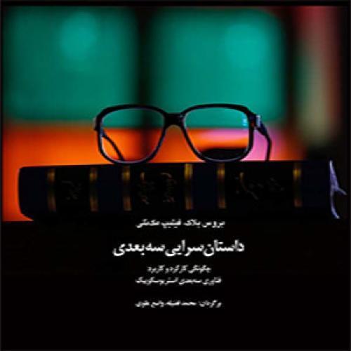 داستان سرایی سه بعدی