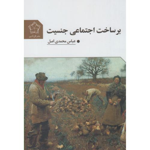 برساخت اجتماعی جنسیت