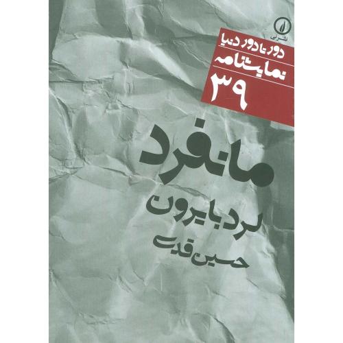مانفرد (دور تا دور دنیا،نمایشنامه39)