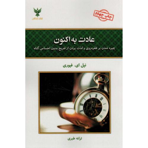 عادت به اکنون