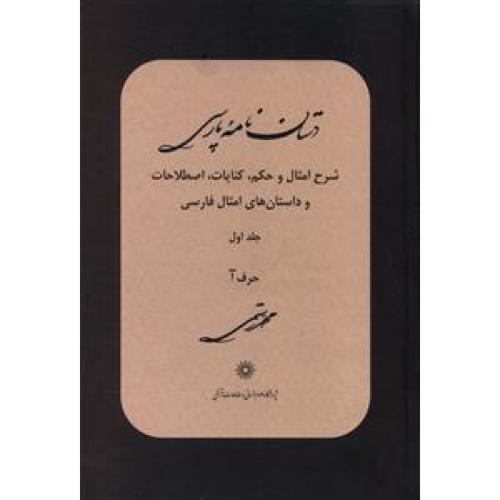 دستان نامه پارسی ( جلد 1)