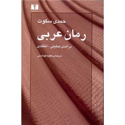 رمان عربی