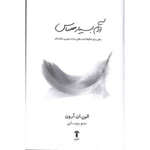 آدم بسیار حساس