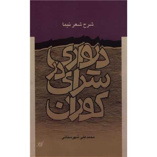 دیواری در سرای کوران