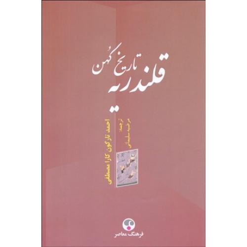 تاریخ کهن قلندریه