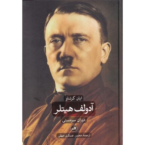 آدولف هیتلر ‏  - 2 جلدی