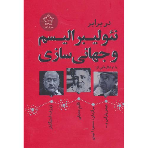 در برابر نئولیبرالیسم و جهانی سازی