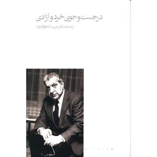 در جست و جوی خرد و آزادی