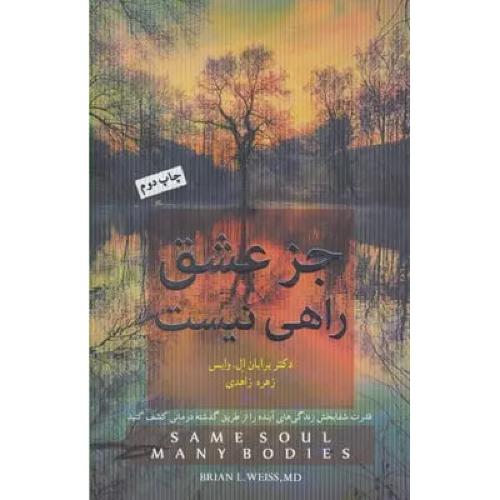 جز عشق راهی نیست