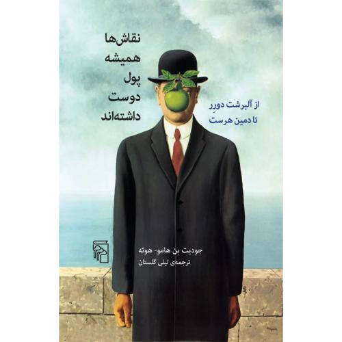 نقاش ها همیشه پول دوست داشته اند