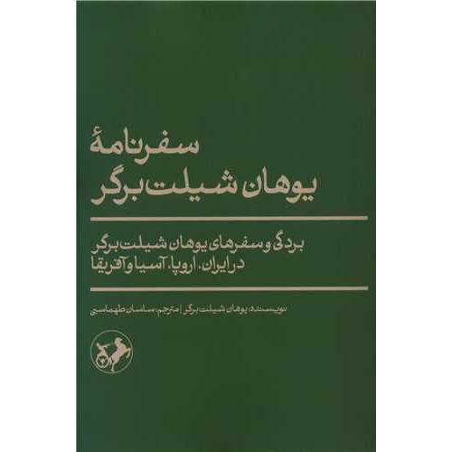 سفرنامه یوهان شیلت برگر