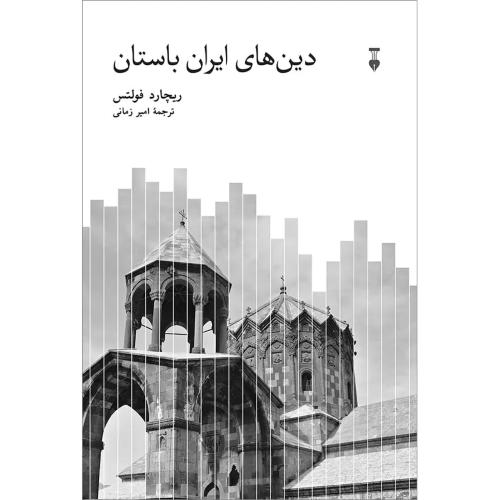 دین های ایران باستان