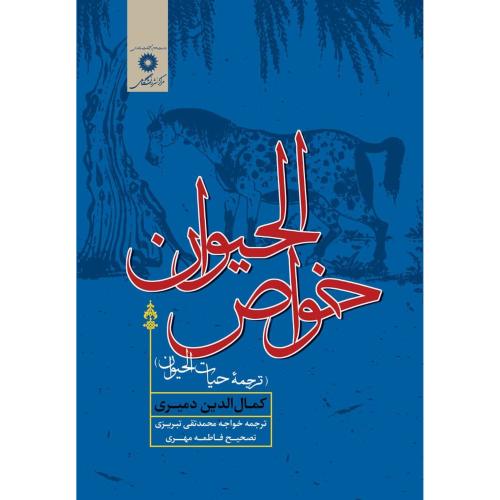 خواص الحیوان