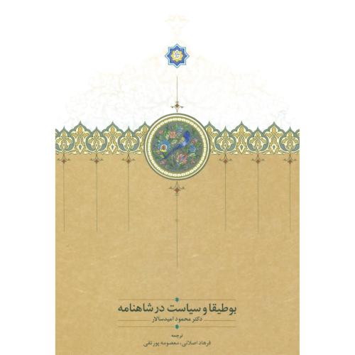 بوطیقا و سیاست در شاهنامه