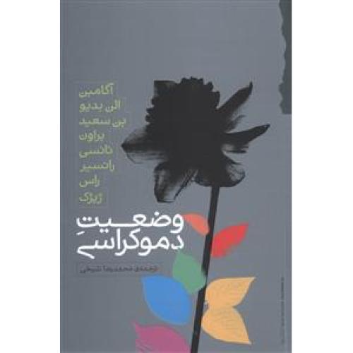 وضعیت دموکراسی