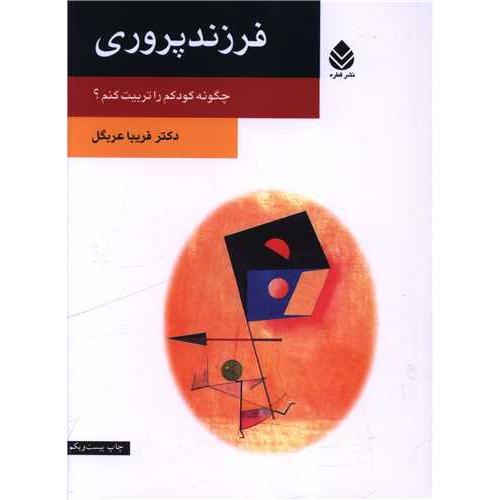 فرزند پروری