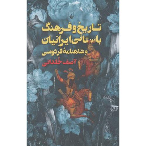 تاریخ و فرهنگ باستانی ایرانیان - شاهنامه فردوسی