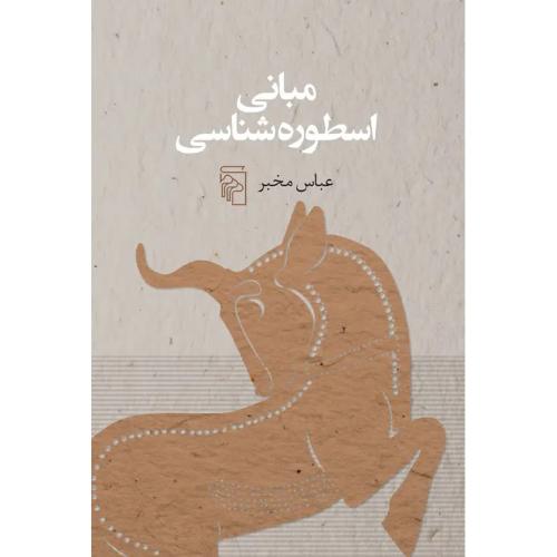 مبانی اسطوره شناسی
