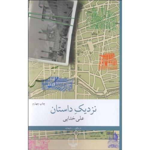 نزدیک داستان