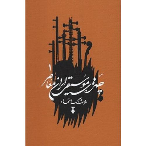 چهره های موسیقی ایران معاصر - جلد 1