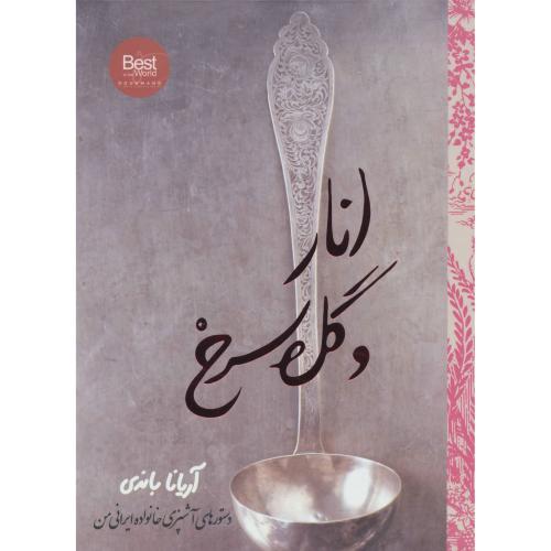انار و گل سرخ - دستورهای آشپزی خانواده ایرانی من