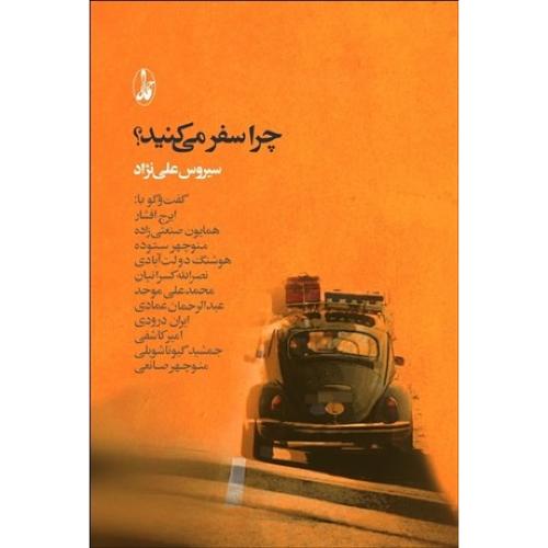 چرا سفر می کنید