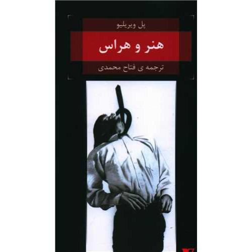هنر و هراس
