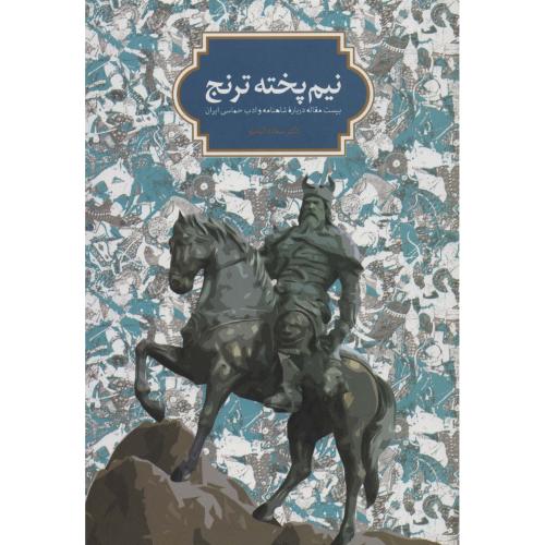 نیم پخته ترنج