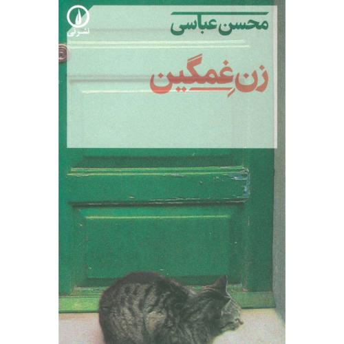 زن غمگین
