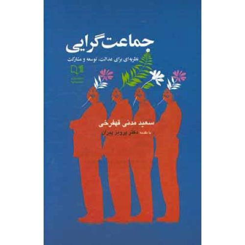 جماعت گرایی