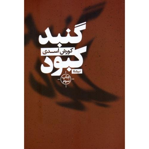 گنبد کبود