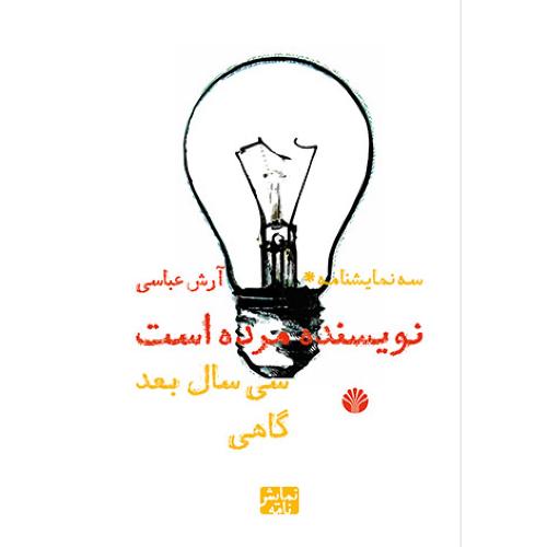 نویسنده مرده است