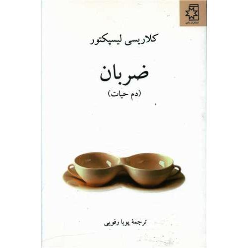 ضربان - ناهید
