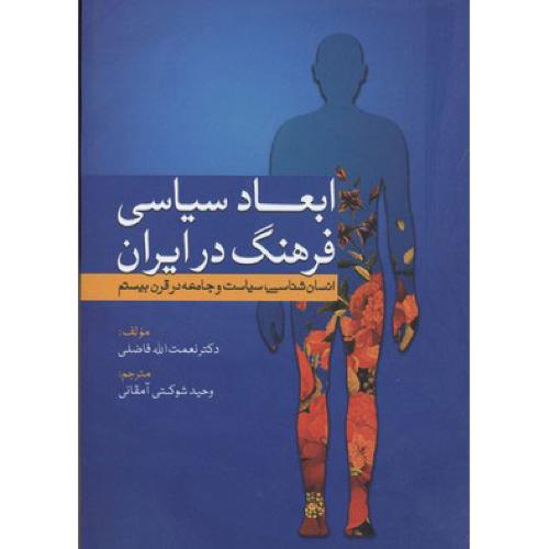 ابعاد سیاسی فرهنگ در ایران ( انسان شناسی ، سیاست و جامعه در قرن بیستم )