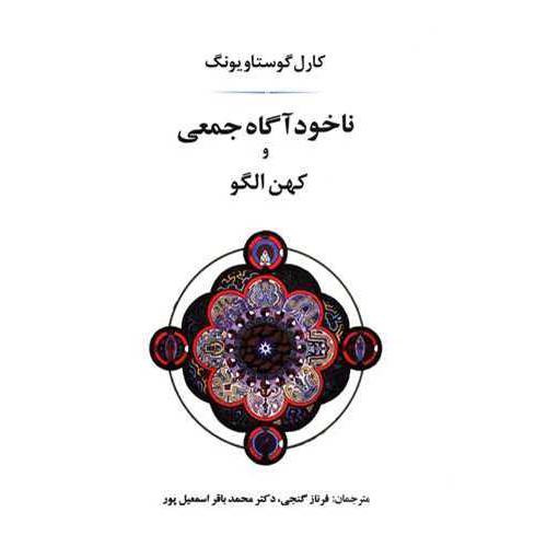 ناخودآگاه جمعی و کهن الگو