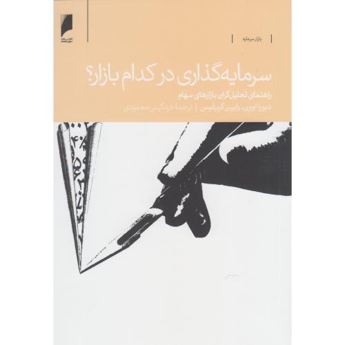 سرمایه گذاری در کدام بازار