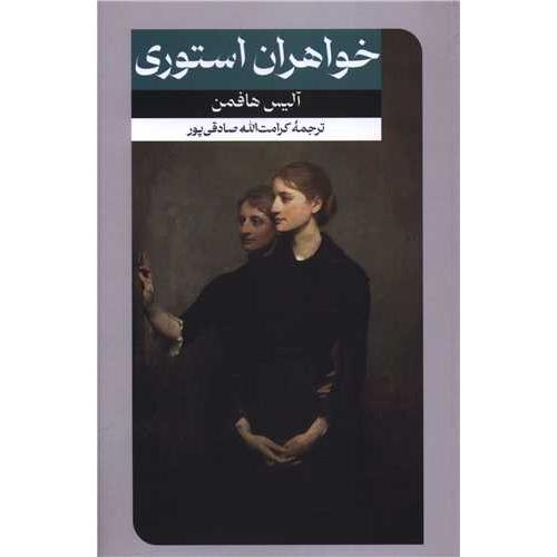خواهران استوری