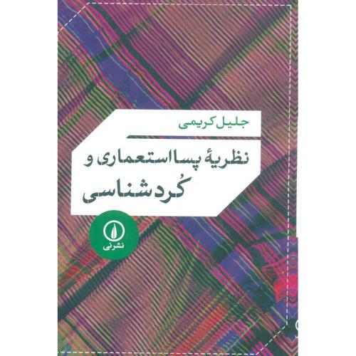 نظریه پسا استعماری و کرد شناسی