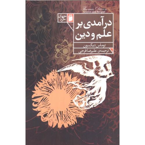 درآمدی بر علم و دین