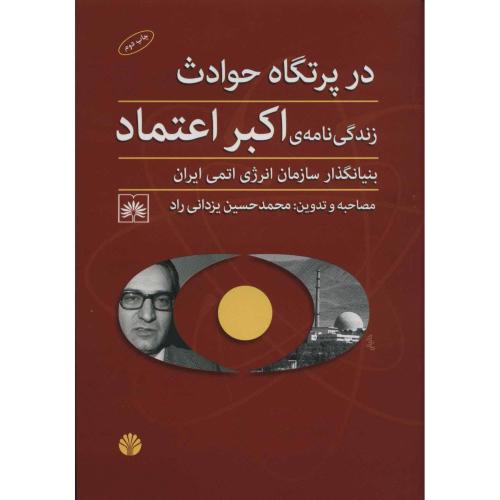 در پرتگاه حوادث