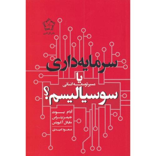 سرمایه داری یا سوسیالیسم
