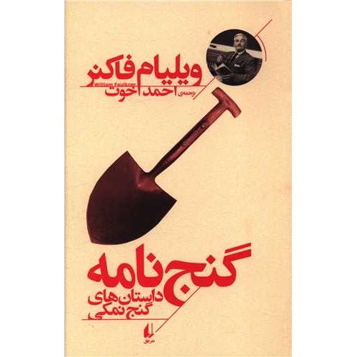 گنج نامه ( داستان های گنج نمکی )