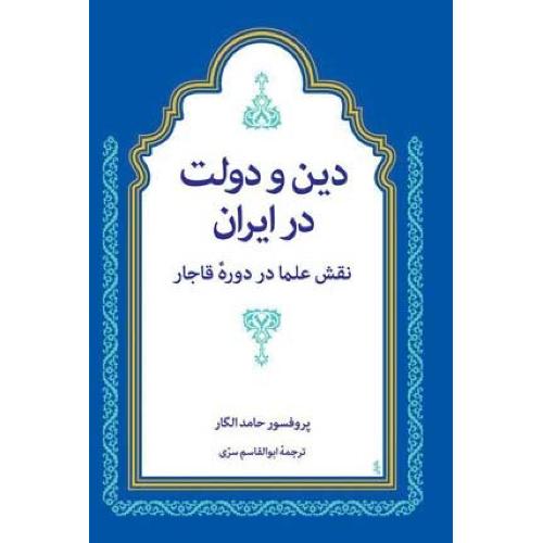 دین و دولت در ایران - نقش علما در دوره قاجار