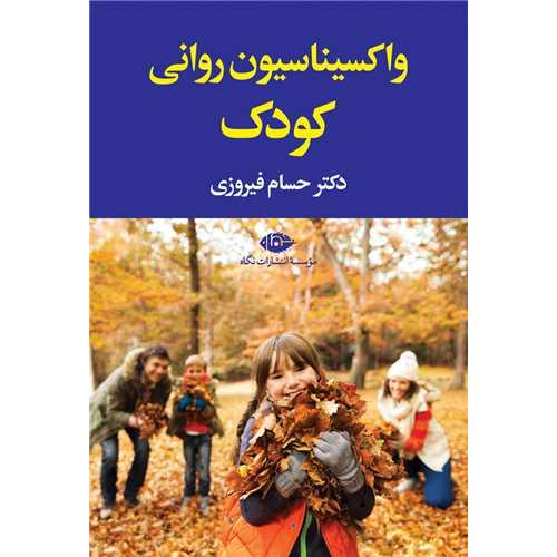 واکسیناسیون روانی کودک