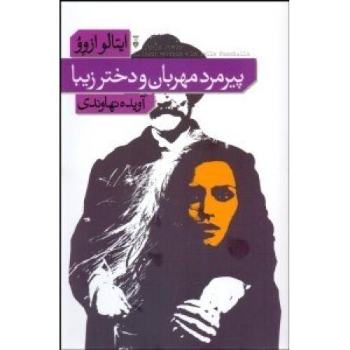 پیرمرد مهربان و دختر زیبا