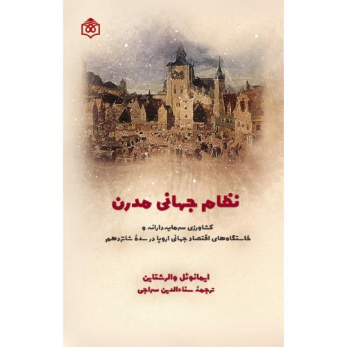 نظام جهانی مدرن