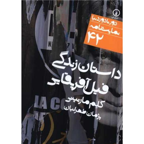 داستان زندگی فیل آفریقایی - دور تا دور دنیا (42)