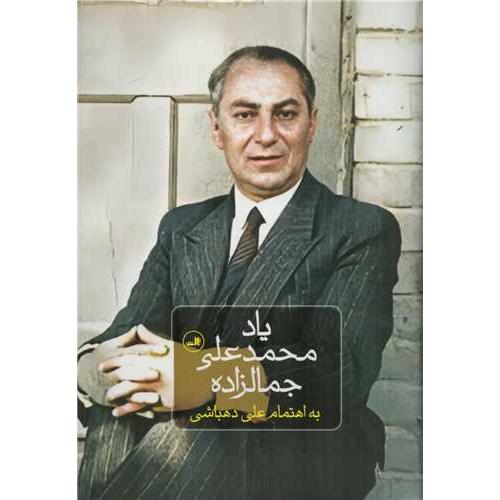یاد محمد علی جمالزاده