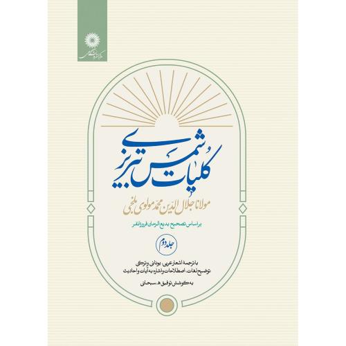 کلیات شمس تبریزی (جلد 2 ) -  نشر دانشگاهی